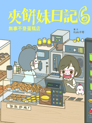 cover image of 夾餅妹日記6-無事不登蛋糕店